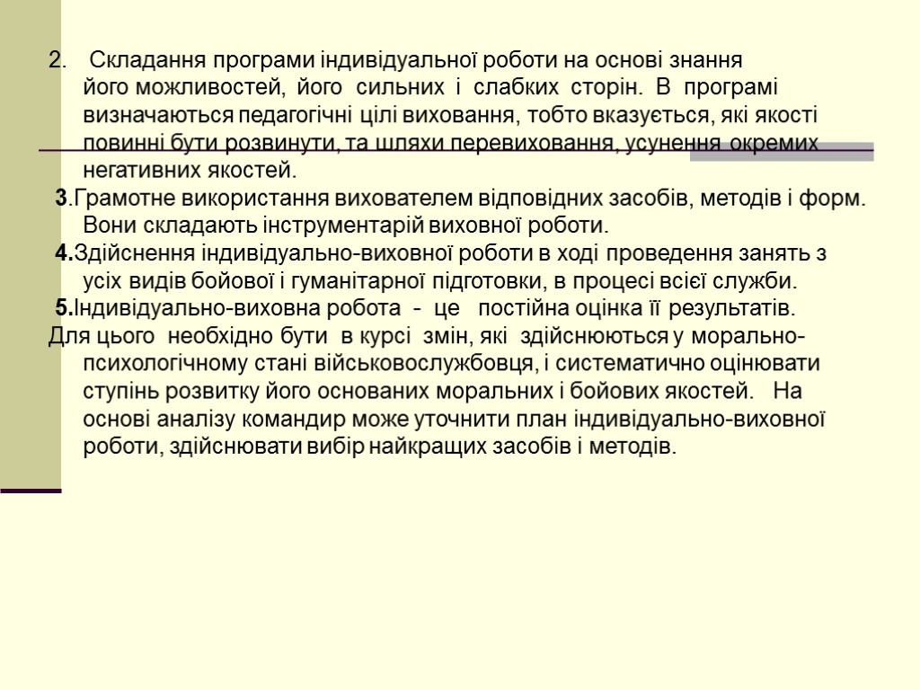 Складання програми індивідуальної роботи на основі знання його можливостей, його сильних і слабких сторін.